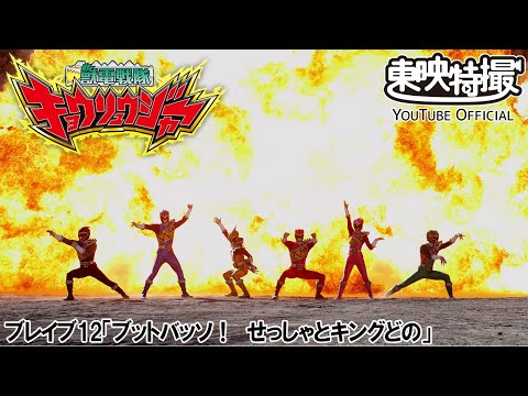 獣電戦隊キョウリュウジャー　第12話[公式]