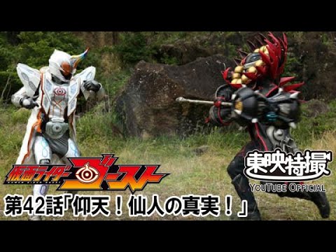 仮面ライダーゴースト　第42話[公式]