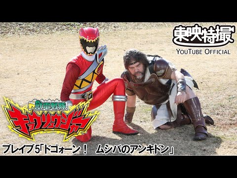 獣電戦隊キョウリュウジャー　第05話[公式]