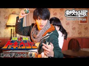 烈車戦隊トッキュウジャー　第43話[公式]