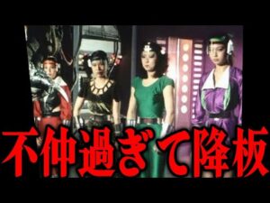 撮影中でも険悪な空気…ゼロガールズのメンバー間の不仲がヤバすぎる…太陽戦隊サンバルカンに登場した女性4人チームの裏話…「不仲が酷すぎて降板させることも考えた」共演者や制作側の苦悩が…