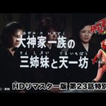 【Blu-ray BOX発売記念】快傑ズバット　第23話（4KネガスキャンHDリマスター版）