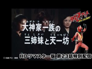 【Blu-ray BOX発売記念】快傑ズバット　第23話（4KネガスキャンHDリマスター版）