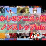 【作業用BGM】懐かしのアニメ・特撮ノンストップメドレー