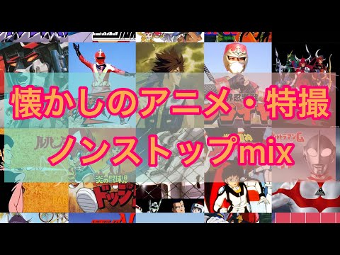 【作業用BGM】懐かしのアニメ・特撮ノンストップメドレー