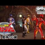 轟轟戦隊ボウケンジャー　第01話[公式]