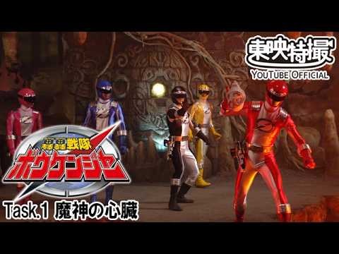 轟轟戦隊ボウケンジャー　第01話[公式]