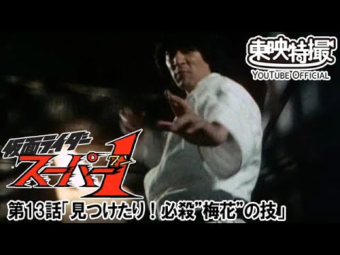 仮面ライダースーパー１　第13話[公式]