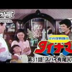科学戦隊ダイナマン　第31話[公式]