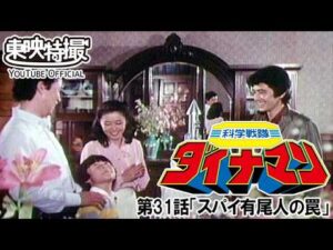 科学戦隊ダイナマン　第31話[公式]