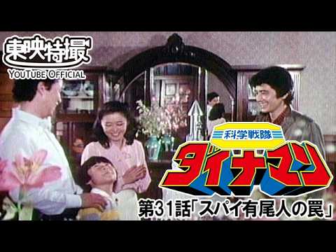 科学戦隊ダイナマン　第31話[公式]