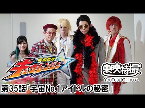宇宙戦隊キュウレンジャー　第35話[公式]