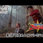 爆竜戦隊アバレンジャー　第09話[公式]