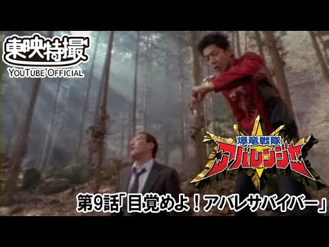 爆竜戦隊アバレンジャー　第09話[公式]