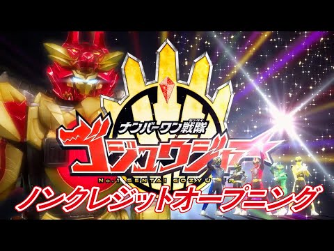 「ナンバーワン戦隊ゴジュウジャー」ノンクレジットオープニング映像[公式]