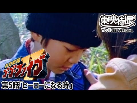 救急戦隊ゴーゴーファイブ　第05話[公式]