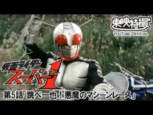 仮面ライダースーパー１　第05話[公式]