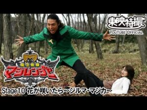 魔法戦隊マジレンジャー　第10話[公式]