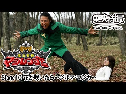 魔法戦隊マジレンジャー　第10話[公式]