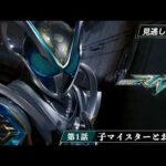【公式】『仮面ライダーマイス』　第1話「子(ねずみ)マイスターとお嬢様」