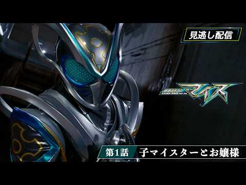 【公式】『仮面ライダーマイス』 第1話「子(ねずみ)マイスターとお嬢様」