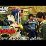 獣電戦隊キョウリュウジャー　第45話[公式]