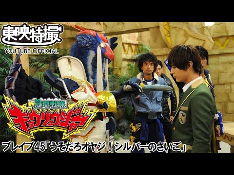 獣電戦隊キョウリュウジャー　第45話[公式]