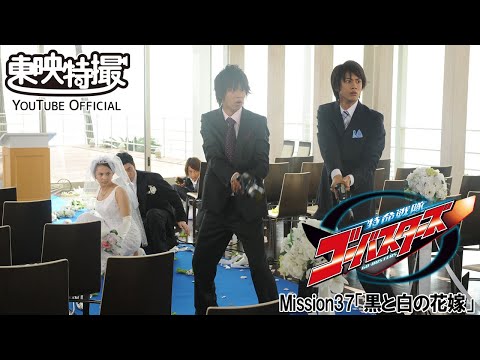 特命戦隊ゴーバスターズ　第37話[公式]