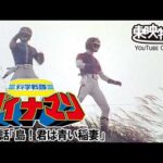 科学戦隊ダイナマン　第43話[公式]