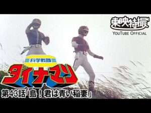 科学戦隊ダイナマン　第43話[公式]