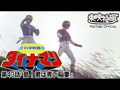 科学戦隊ダイナマン　第43話[公式]