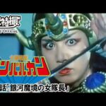 太陽戦隊サンバルカン　第23話[公式]