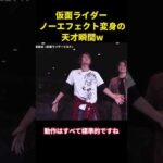 特撮効果なしで仮面ライダーが変身する、まさに天才的な瞬間。 #funny #仮面ライダー #面白集 #特撮 #面白い #笑い