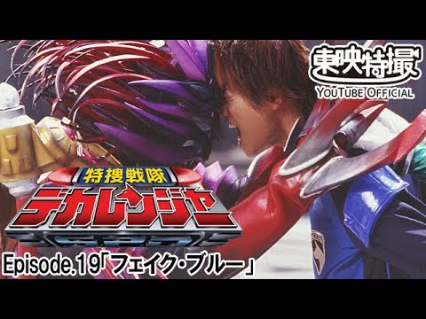 特捜戦隊デカレンジャー　第19話[公式]