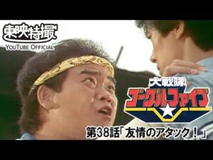 大戦隊ゴーグルファイブ　第38話[公式]