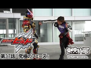 仮面ライダービルド　第37話[公式]