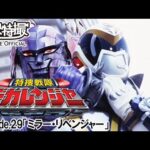 特捜戦隊デカレンジャー　第29話[公式]