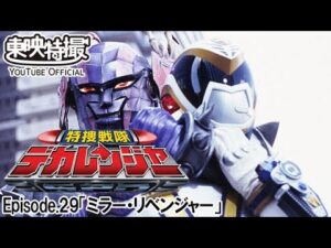 特捜戦隊デカレンジャー　第29話[公式]