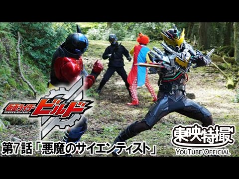 仮面ライダービルド　第07話[公式]