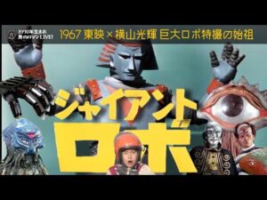 昭和特撮｢ジャイアントロボ｣1967 東映×横山光輝 巨大ロボ特撮の始祖
