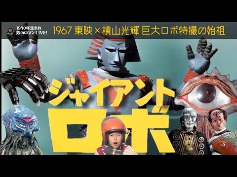 昭和特撮「ジャイアントロボ」1967 東映×横山光輝 巨大ロボ特撮の始祖