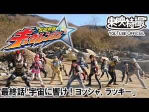 宇宙戦隊キュウレンジャー　第48話[公式]