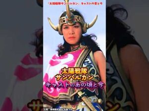 『太陽戦隊サンバルカン』キャストの変化 #太陽戦隊サンバルカン #特撮 #戦隊ヒーロー