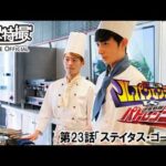 快盗戦隊ルパンレンジャーＶＳ警察戦隊パトレンジャー　第23話[公式]