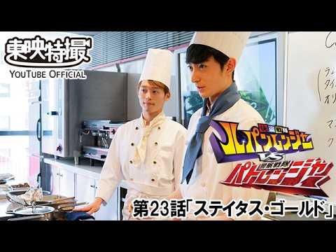 快盗戦隊ルパンレンジャーＶＳ警察戦隊パトレンジャー　第23話[公式]