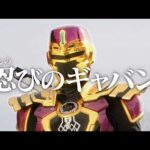 【予告】「超宇宙刑事ギャバン インフィニティ」第10話