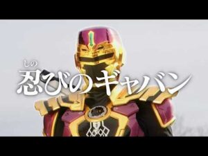 【予告】「超宇宙刑事ギャバン インフィニティ」第10話