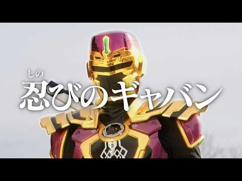 【予告】「超宇宙刑事ギャバン インフィニティ」第10話