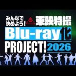 「東映特撮Blu-ray化 PROJECT！2026」30秒CM