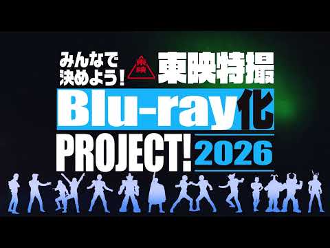 「東映特撮Blu-ray化 PROJECT!2026」30秒CM